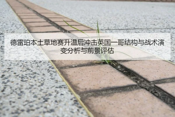 德雷珀本土草地赛升温后冲击英国一哥结构与战术演变分析与前景评估