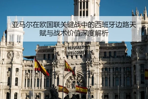 亚马尔在欧国联关键战中的西班牙边路天赋与战术价值深度解析